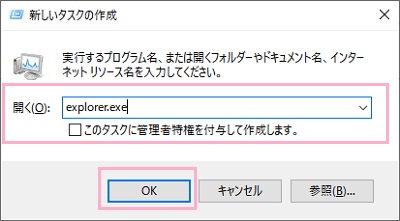新しいタスクの作成ウィンドウが表示されたら、入力欄に「explorer.exe」と入力して「OK」をクリック