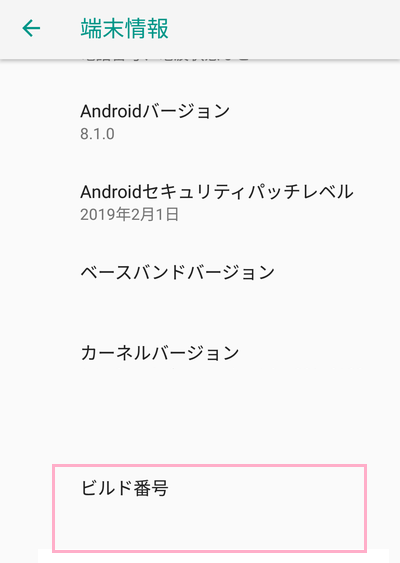 端末情報メニューの「ビルド番号」をタップ連打すると「これでデベロッパーになりました！」と表示されて、開発者向けオプションが解禁