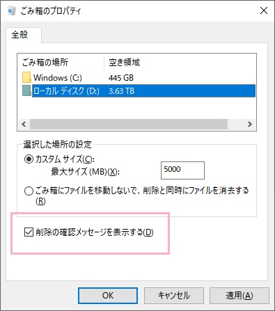 ゴミ箱のプロパティの下部に表示されている「削除の確認メッセージを表示する」のチェックボックスをオン
