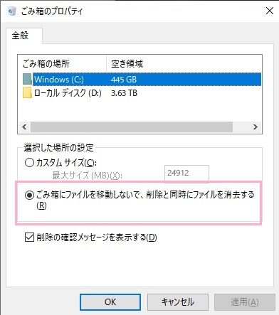 「ゴミ箱の場所」でドライブを選択してから、「選択した場所の設定」項目の「ゴミ箱にファイルを移動しないで、削除と同時にファイルを消去する」ボタンをオン