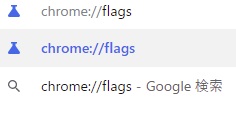 Chromeのアドレスバーに「chrome://flags」と入力してEnterキーを押す