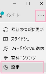 ウィンドウ右上のメニューボタンをクリックしてメニューを開き「設定」をクリック