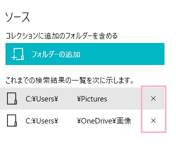 設定画面が表示されるので、「これまでの検索結果の一覧を次に表示します。」項目に表示されているフォルダーの右側に表示されている×ボタンをクリックして削除