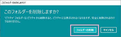 ×ボタンをクリックすると「このフォルダーを削除しますか？」と尋ねられるので「フォルダーの削除」をクリックして削除し