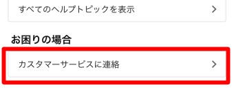 メニューの「カスタマーサービスに連絡」をタップ