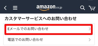 「Eメールでのお問い合わせ」をタップ