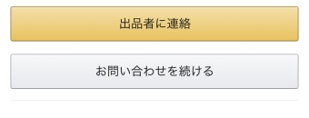 「出品者に連絡」「お問い合わせを続ける」の表示