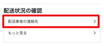 「配送業者の連絡先」をタップ