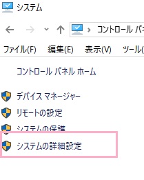 システム一覧が表示されたら、左側メニューの「システムの詳細設定」をクリック