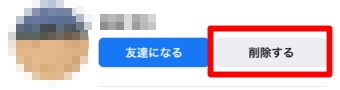 表示させたくない友達を選び「削除する」をタップ