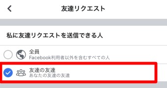 「私に友達リクエストを送信できる人」のチェックを「友達の友達」にする