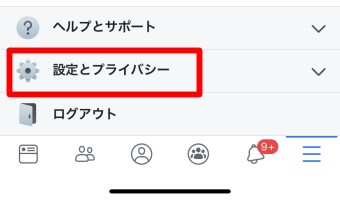 「設定とプライバシー」を選択