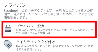 「プライバシー設定」を選択
