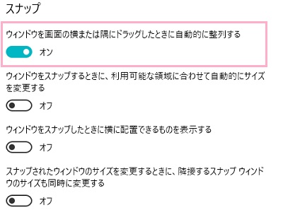 「スナップ」項目の「ウィンドウを画面の横または隅にドラッグしたときに自動的に整列する」ボタンをクリックしてオフ