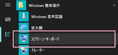 デスクトップ画面左下のスタートボタンをクリックしてスタートメニューを開き、「すべてのアプリ」から「Windows簡単操作」フォルダを展開して「スクリーンキーボード」をクリック