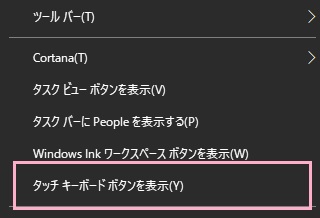 タスクバーの何もない場所で右クリックしてメニューを開き、「タッチキーボードボタンを表示」をクリック