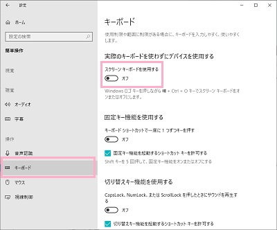 左側メニューの「キーボード」をクリックしてキーボード設定を表示させたら、「スクリーンキーボードを使用する」のボタンをオフ