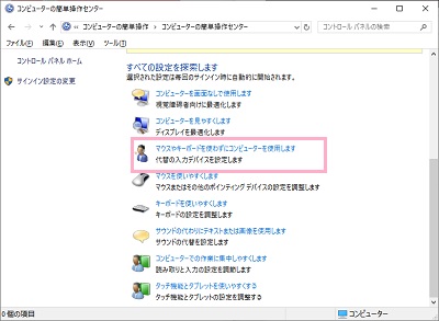 コンピューターの簡単操作センターの設定一覧から「マウスやキーボードを使わずにコンピューターを使用します」をクリック