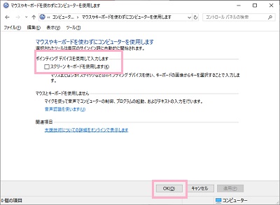 マウスやキーボードを使わずにコンピューターを使用しますの設定が表示されるので、「スクリーンキーボードを使用します」のチェックボックスをオフにして「OK」をクリック