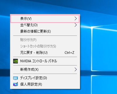 デスクトップ画面の何もない場所で右クリックして、右クリックメニューの「表示」にマウスカーソルを載せる