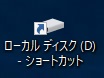 ドライブのショートカットのアイコン