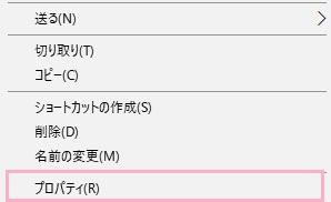 変更したいショートカットを右クリックしたら、右クリックメニューの「プロパティ」をクリック