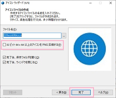 「アイコンファイルの作成」項目まで「次へ」をクリックして進めたら、「ファイル名」から保存先フォルダを選択してファイル名を付け、「32ビット64×64以上のアイコンをPNG圧縮する」のチェックボックスをオンにしてから「完了」をクリック