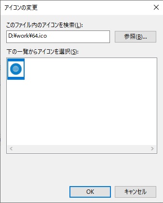 上記「フォルダ・ショートカットアイコンの変更方法」で紹介しているように「参照」から先ほど作成した.icoファイルを選択