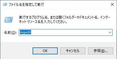 ファイル名を指定して実行が表示されたら「regedit」と入力して「OK」をクリック