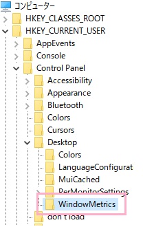 左のフォルダツリーから「HKEY_CURRENT_USER\Control Panel\Desktop\WindowMetrics」と順番に展開