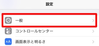 iPhone設定アプリの「一般」を選択