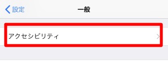 「アクセシビリティ」を選択