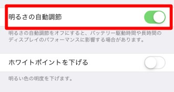 「明るさの自動調整」をオフにする