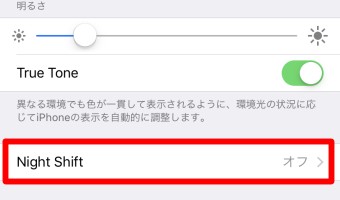 「Night Shift」をタップ