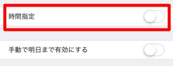 「時間指定」をオフにする