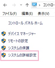 システムが表示されるので、左側メニューの「システムの詳細設定」をクリック