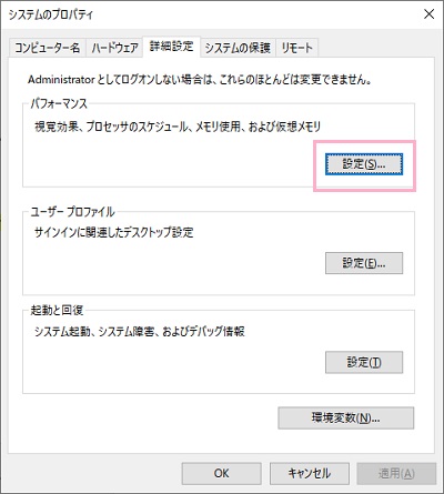 システムのプロパティが表示されます。「詳細設定」タブのパフォーマンス項目にある「設定」ボタンをクリック