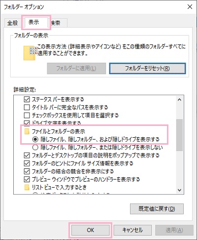 詳細設定一覧の項目「ファイルとフォルダーの表示」から「隠しファイル、隠しフォルダー、および隠しドライブを表示する」のボタンをクリックしてオン