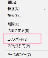 右クリックメニューの「エクスポート」をクリック
