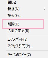 右クリックメニューの「削除」をクリック