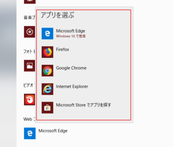 クリックするとインストール済みのWebブラウザを選べる画面が表示されるので、今後既定のブラウザとして利用したいものをクリック