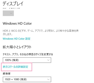 ディスプレイの設定が表示されるので、「拡大縮小とレイアウト」項目に表示されている「表示スケールの詳細設定」をクリック