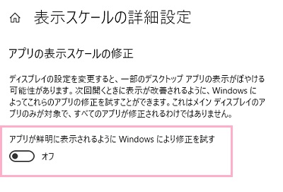 「アプリの表示スケールの修正」項目にある「アプリが鮮明に表示されるようにWindowsにより修正を試す」ボタンをクリックしてオンにする