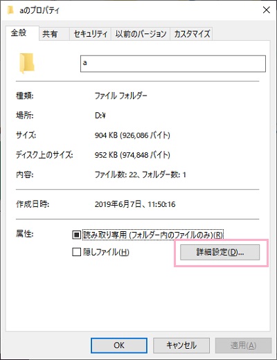 フォルダを右クリックして「プロパティ」を開きましょう。プロパティが表示されたら、「詳細設定」をクリック