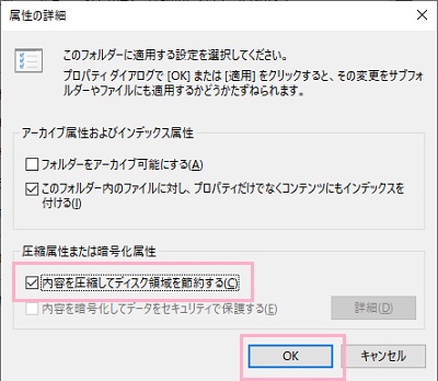 「属性の詳細」ウィンドウが表示されるので、圧縮属性または暗号化属性の項目にある「内容を圧縮してディスク領域を節約する」のチェックボックスをオフにしてから「OK」をクリック