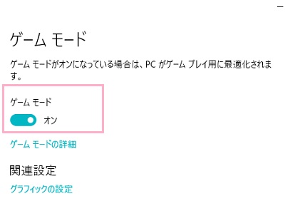ゲームモードの設定が表示されるので、「ゲームモード」ボタンをクリックしてオン