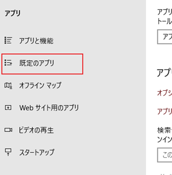 設定画面左側のメニューに[既定のアプリ]という項目をクリック