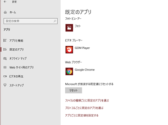 「規定のプログラムを編集する方法」で紹介したようにスタートメニューから設定画面を開き、[規定のアプリ]の画面まで進む