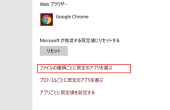少し下にスクロールすると[ファイルの種類ごとに規定のプログラムを選ぶ]とあるので、それをクリック