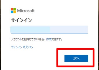 アカウントを入力し「次へ」をクリックしてサインイン